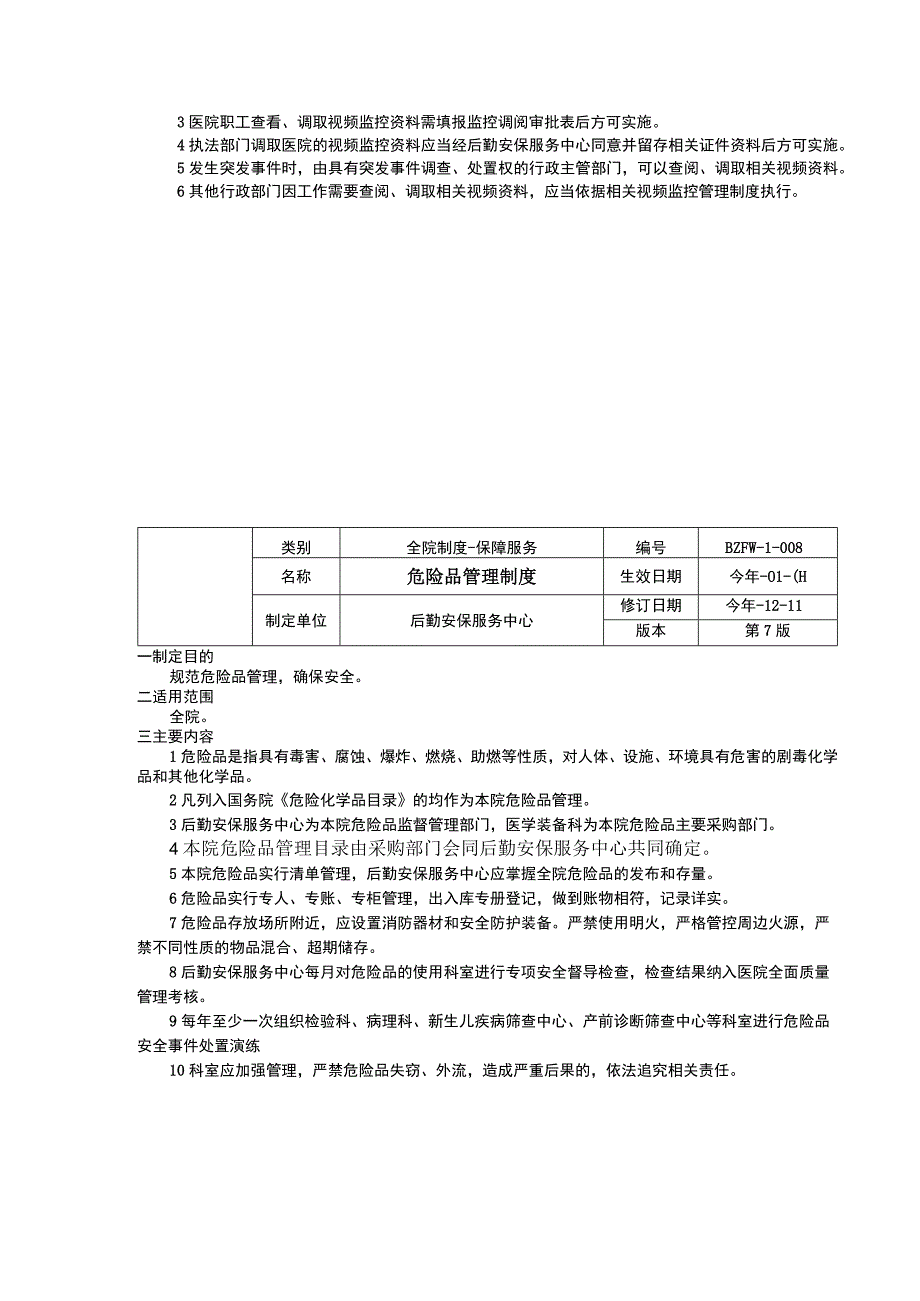 计量器具管理制度视频监控隐私保护规定危险品管理制度三甲医院管理制度.docx_第2页