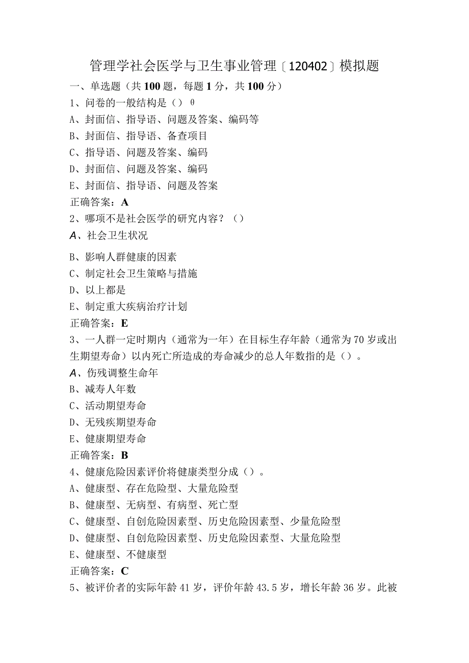 管理学社会医学与卫生事业管理[120402]模拟题.docx_第1页