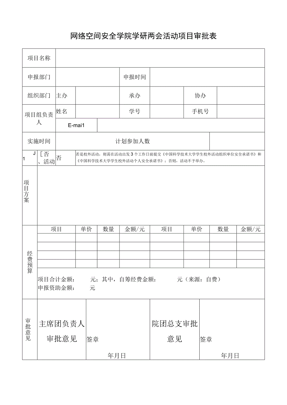 网络空间安全学院学研两会活动项目审批表.docx_第1页