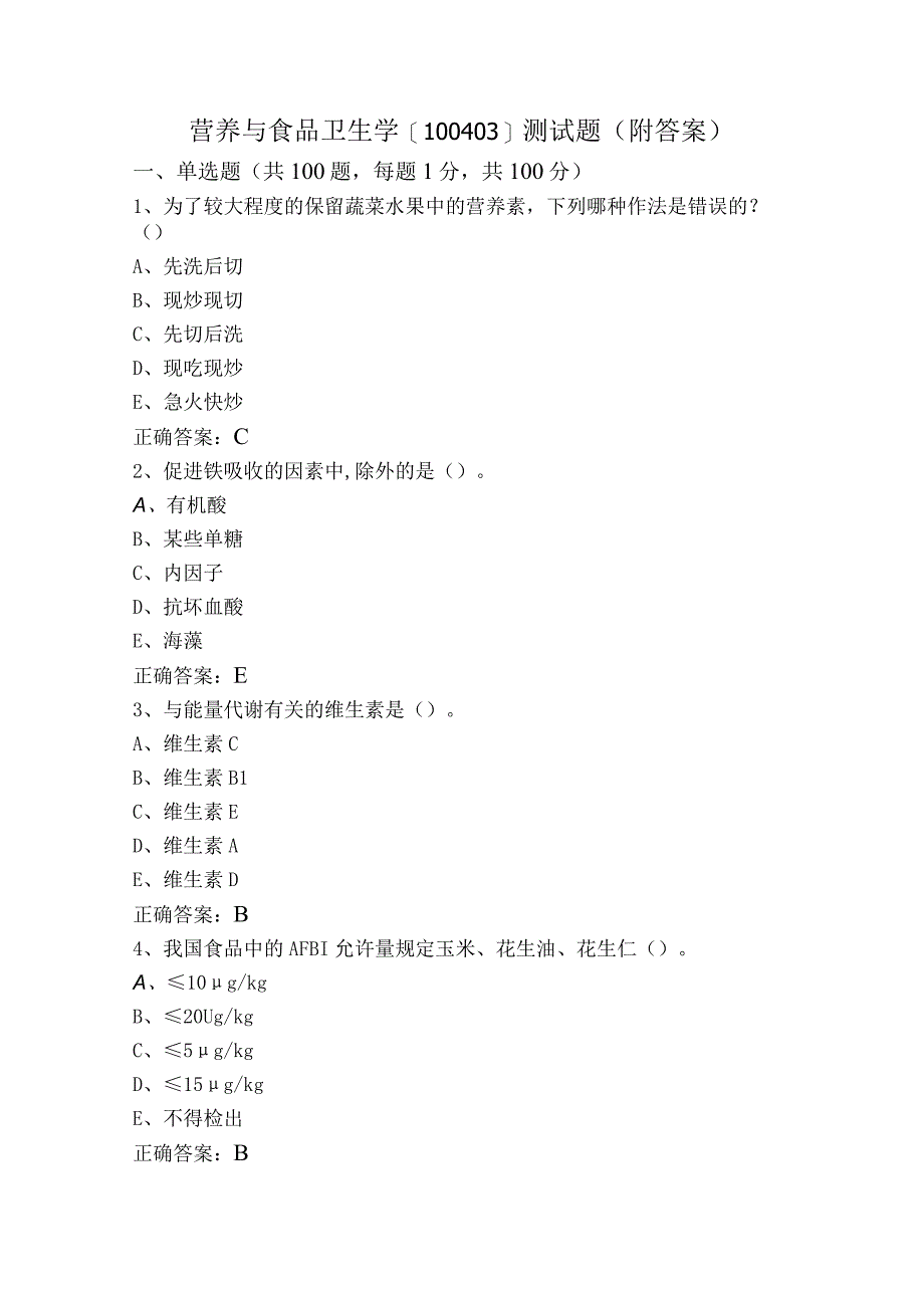 营养与食品卫生学[100403]测试题（附答案）.docx_第1页