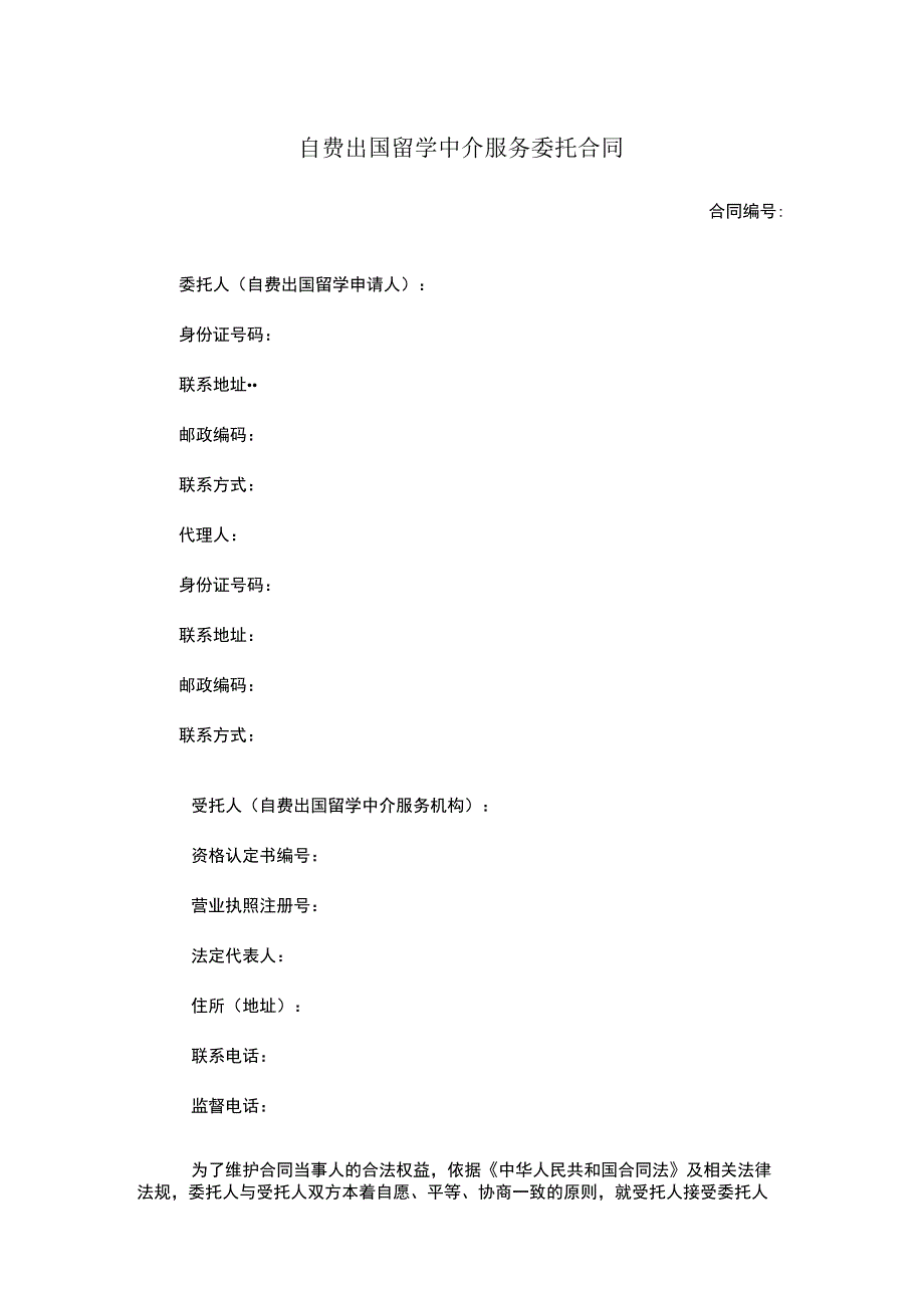 自费出国留学中介服务委托合同.docx_第1页