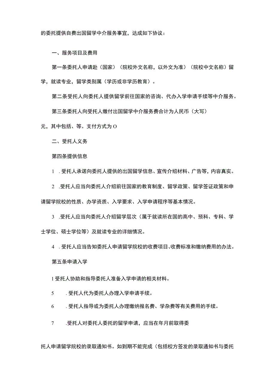 自费出国留学中介服务委托合同.docx_第2页