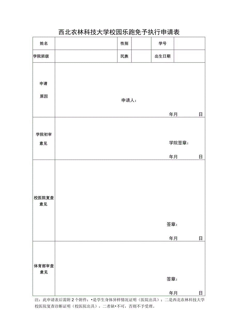 西北农林科技大学校园乐跑免予执行申请表.docx_第1页