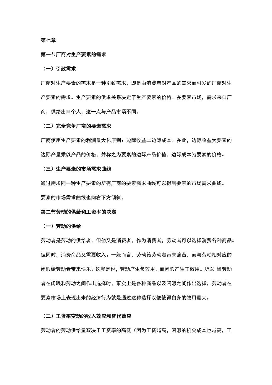 自考《西方经济学》复习笔记第七章.docx_第1页