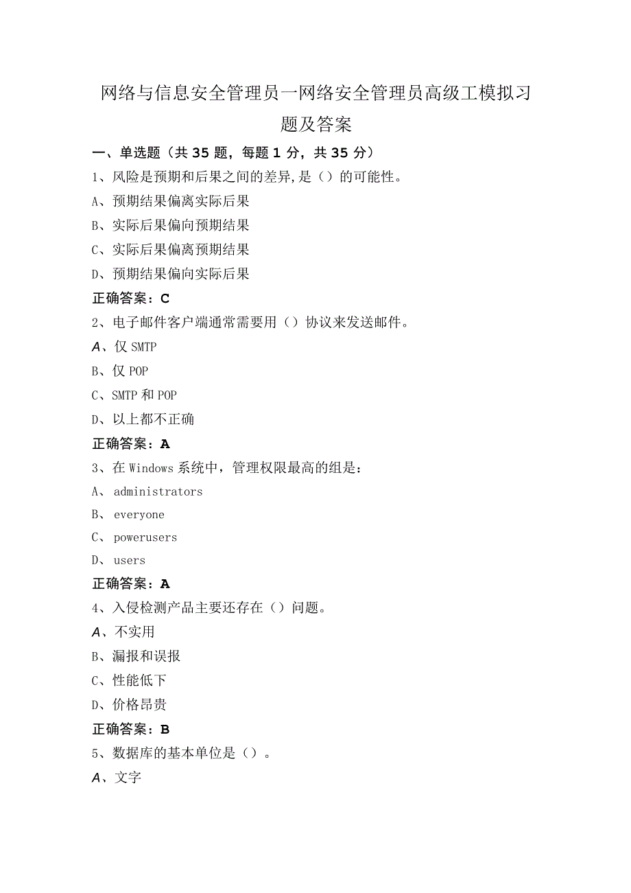 网络与信息安全管理员—网络安全管理员高级工模拟习题及答案.docx_第1页