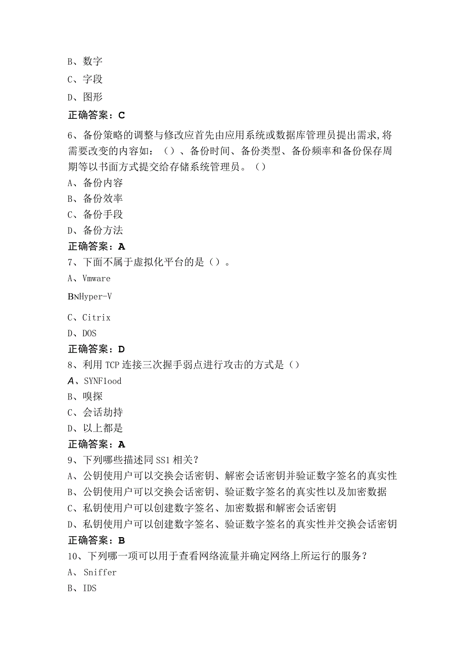 网络与信息安全管理员—网络安全管理员高级工模拟习题及答案.docx_第2页