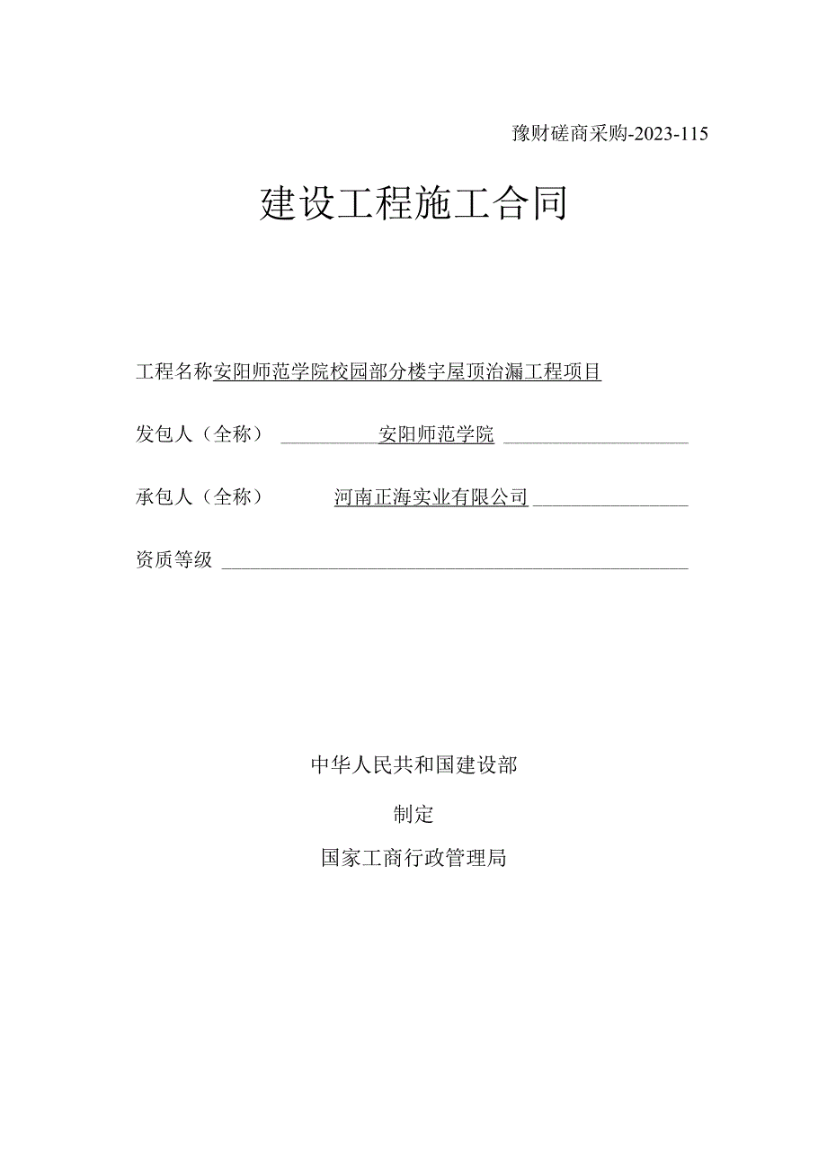 豫财磋商采购-2023-115建设工程施工合同.docx_第1页