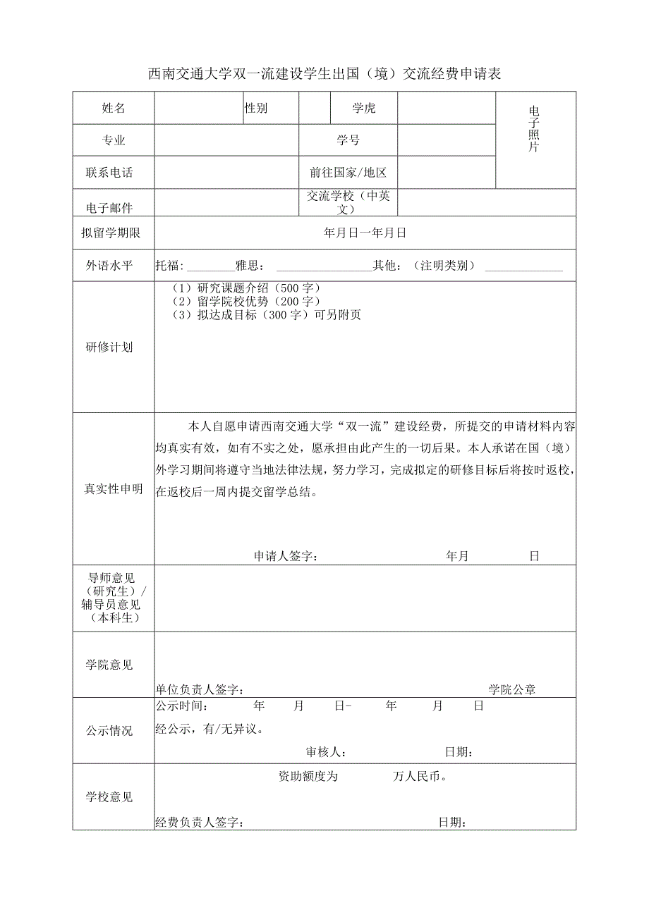 西南交通大学双一流建设学生出国境交流经费申请表.docx_第1页