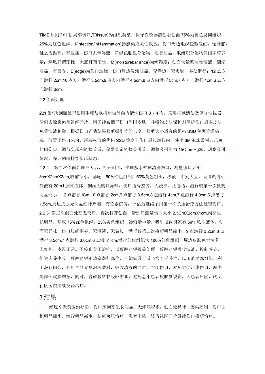 负压治疗一例合并感染的Ⅳ期压疮患者的护理体会论文.docx_第2页