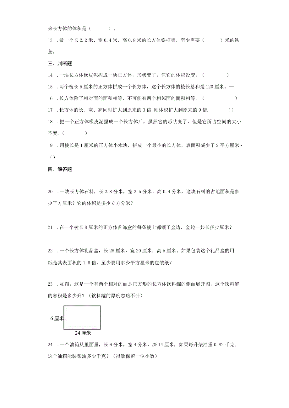 苏教版第一单元长方体和正方体（单元测试）【含答案】.docx_第2页