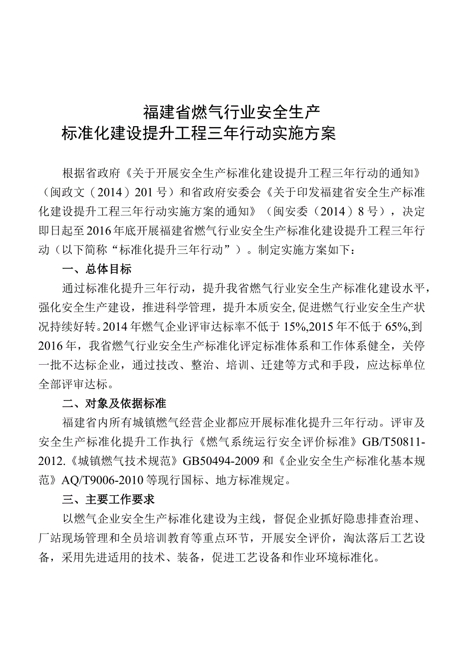 福建省燃气行业安全生产标准化建设提升工程三年行动实施方案.docx_第1页