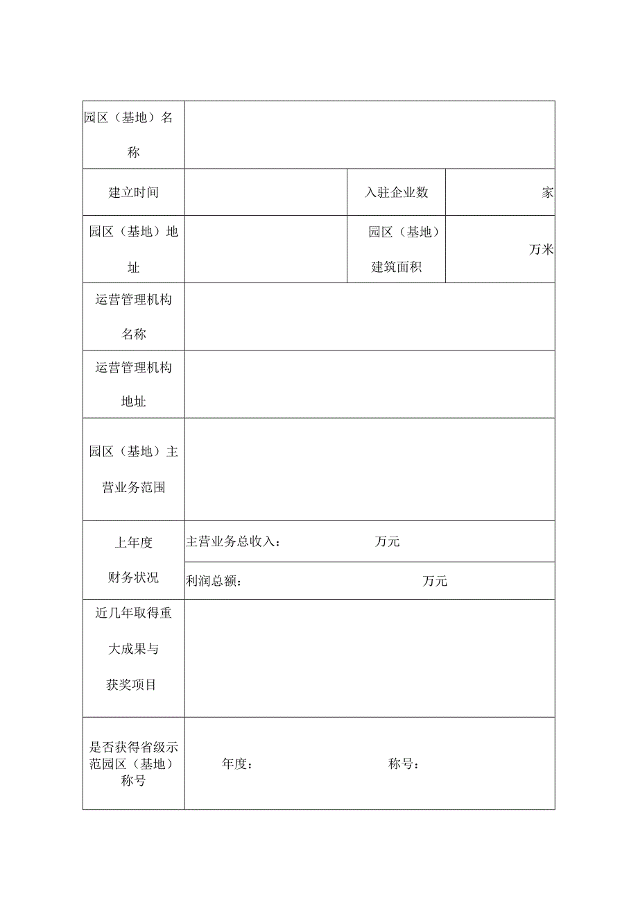 福建省版权示范园区基地申报表.docx_第2页