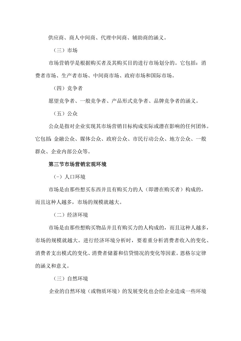 自考“市场营销学”考试大纲：市场营销环境分析.docx_第2页