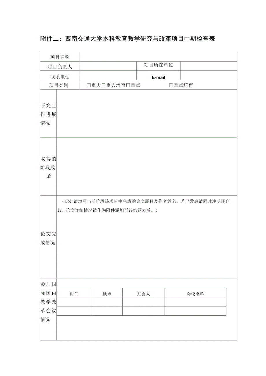 西南交通大学本科教育教学研究与改革项目中期检查表.docx_第1页