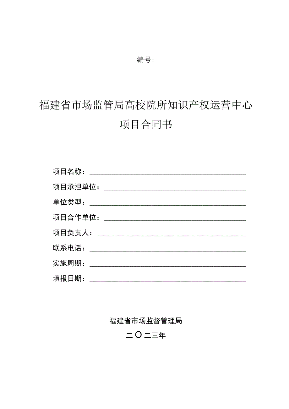 福建省市场监管局高校院所知识产权运营中心项目合同书.docx_第1页