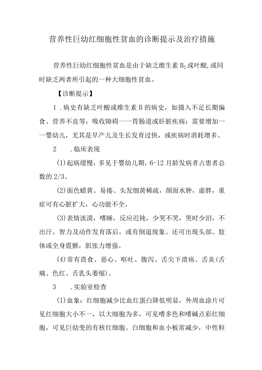 营养性巨幼红细胞性贫血的诊断提示及治疗措施.docx_第1页