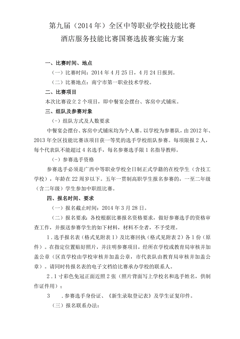 第九届2014年全区中等职业学校技能比赛酒店服务技能比赛国赛选拔赛实施方案.docx_第1页