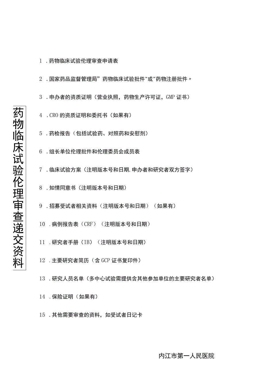 药物临床试验伦理审查申请表.docx_第1页