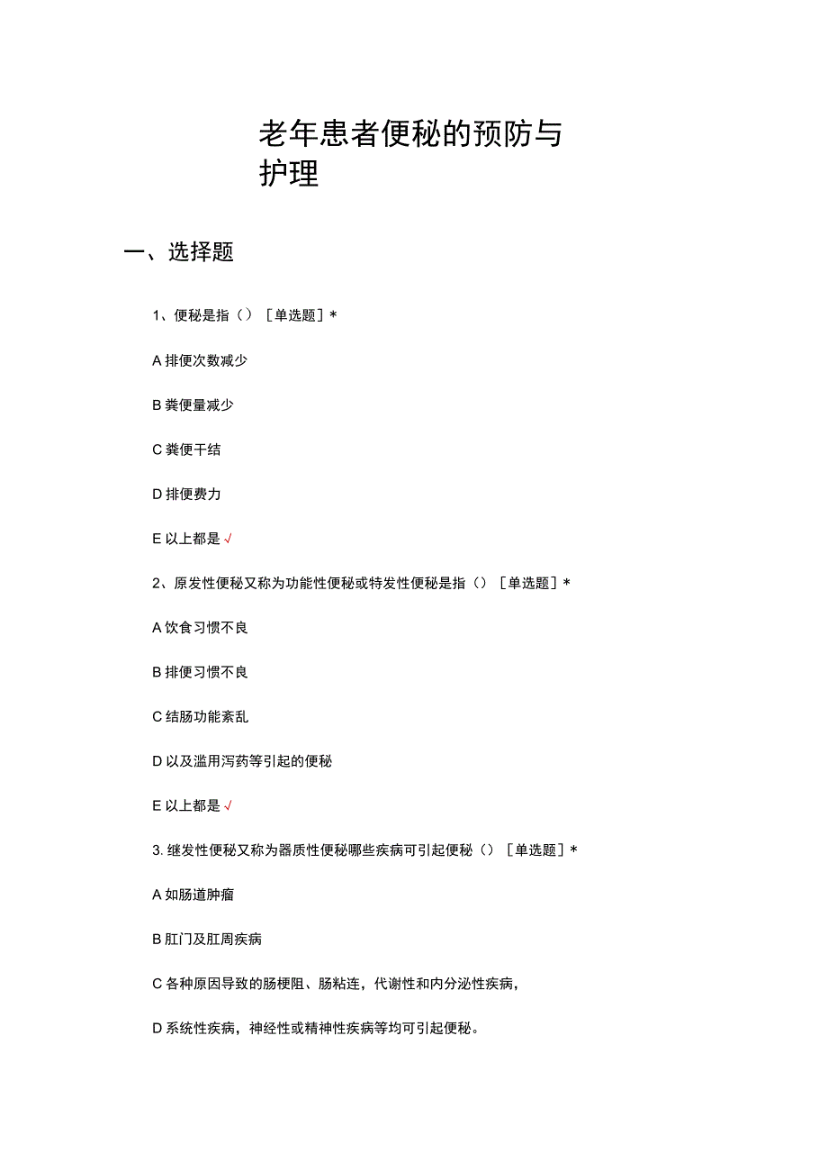 老年患者便秘的预防与护理考核试题.docx_第1页