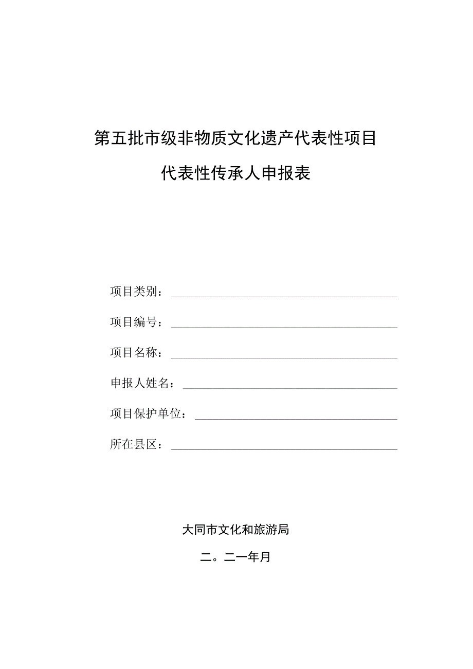 第五批市级非物质文化遗产代表性项目代表性传承人申报表.docx_第1页