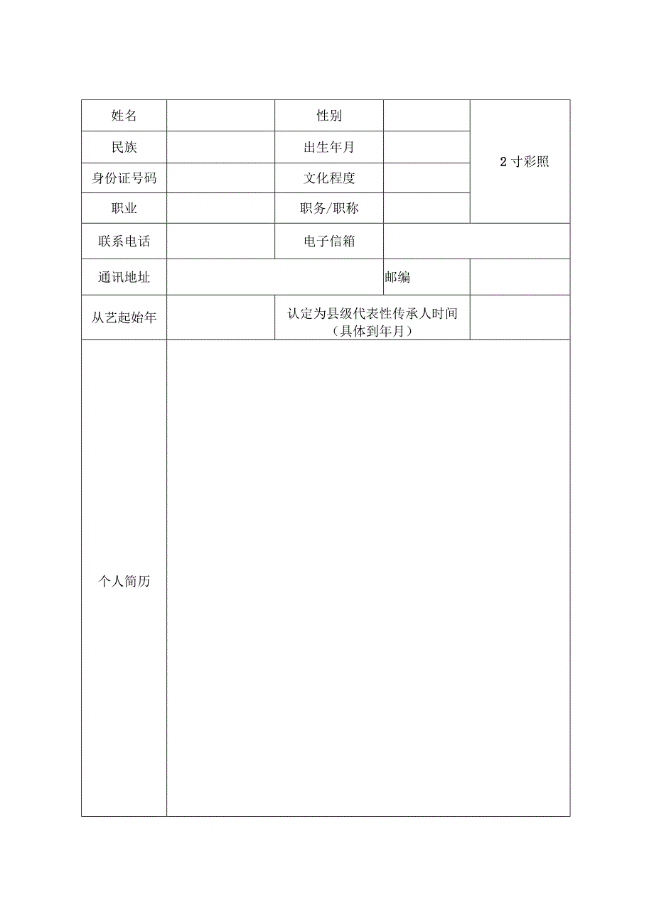 第五批市级非物质文化遗产代表性项目代表性传承人申报表.docx_第2页