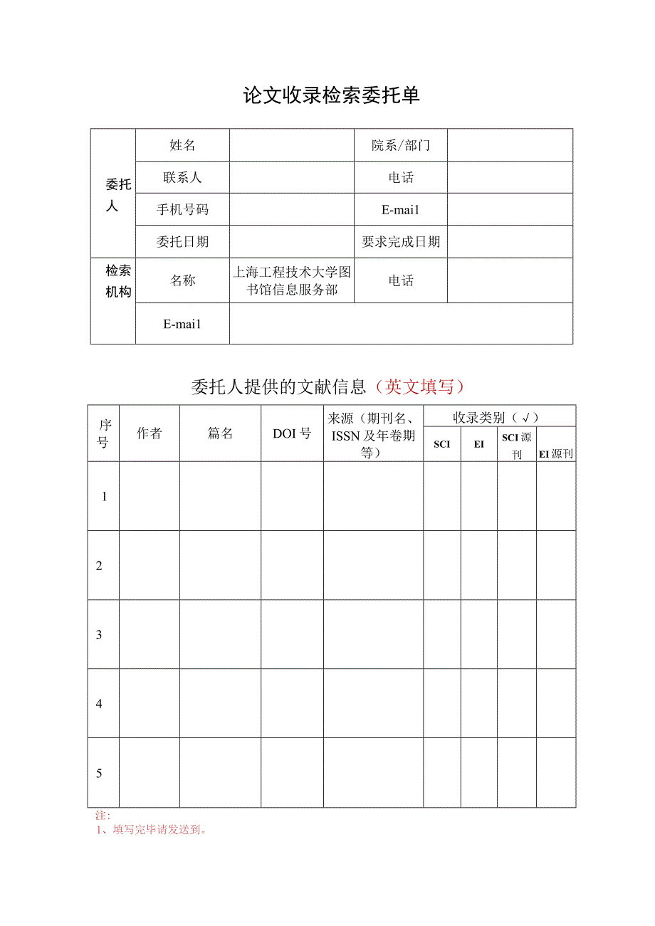 论文收录检索委托单.docx_第1页