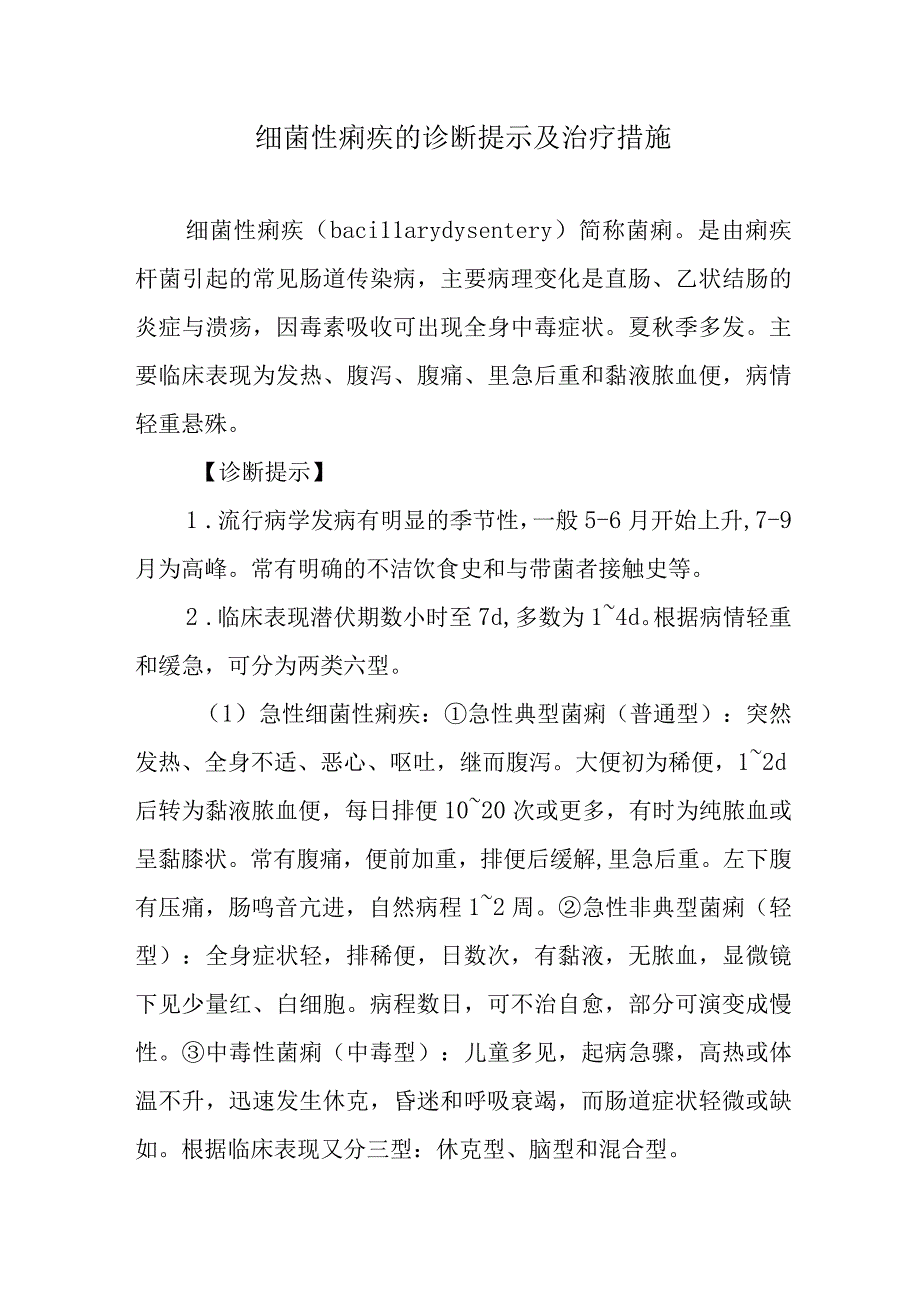 细菌性痢疾的诊断提示及治疗措施.docx_第1页