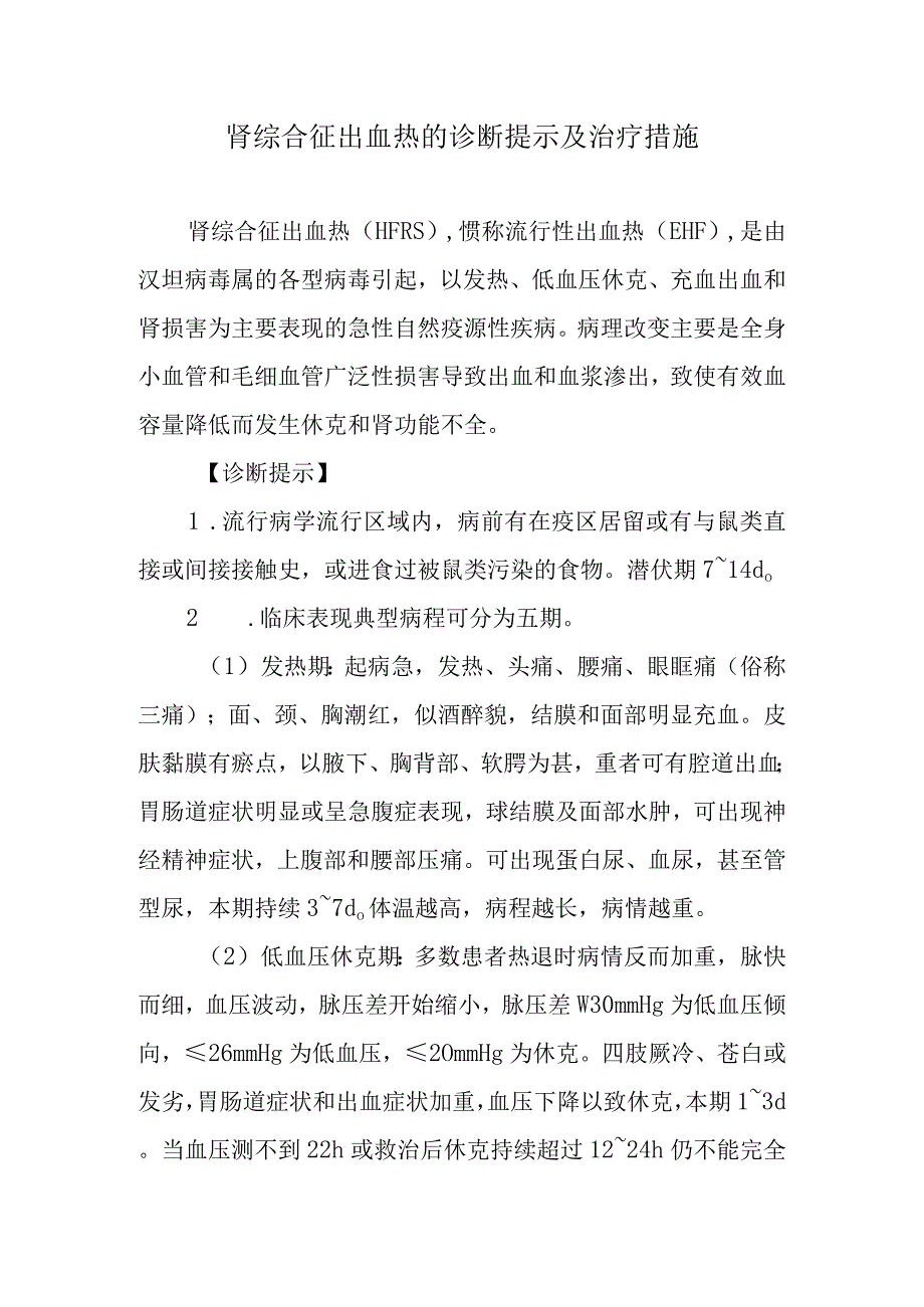 肾综合征出血热的诊断提示及治疗措施.docx_第1页