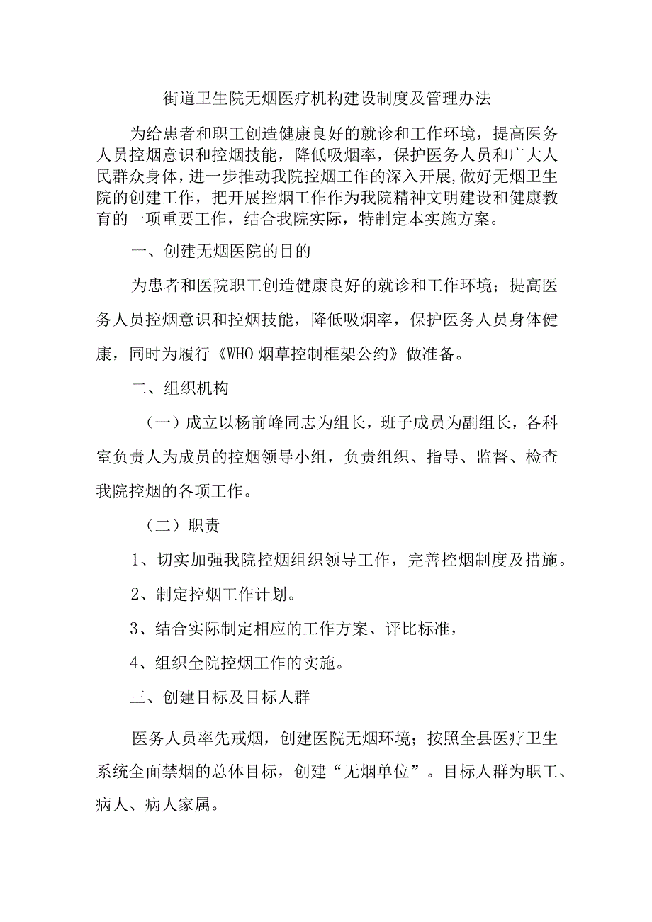 街道卫生院无烟医疗机构建设制度及管理办法.docx_第1页