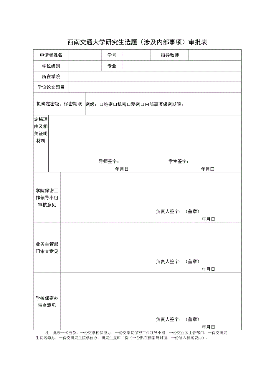 西南交通大学研究生选题涉及内部事项审批表.docx_第1页