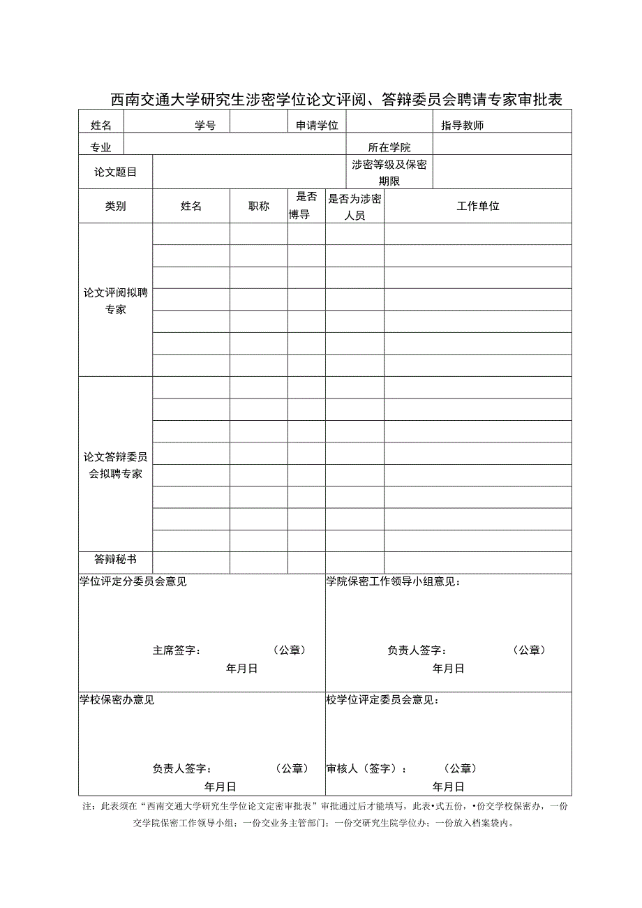 西南交通大学研究生选题涉及内部事项审批表.docx_第2页