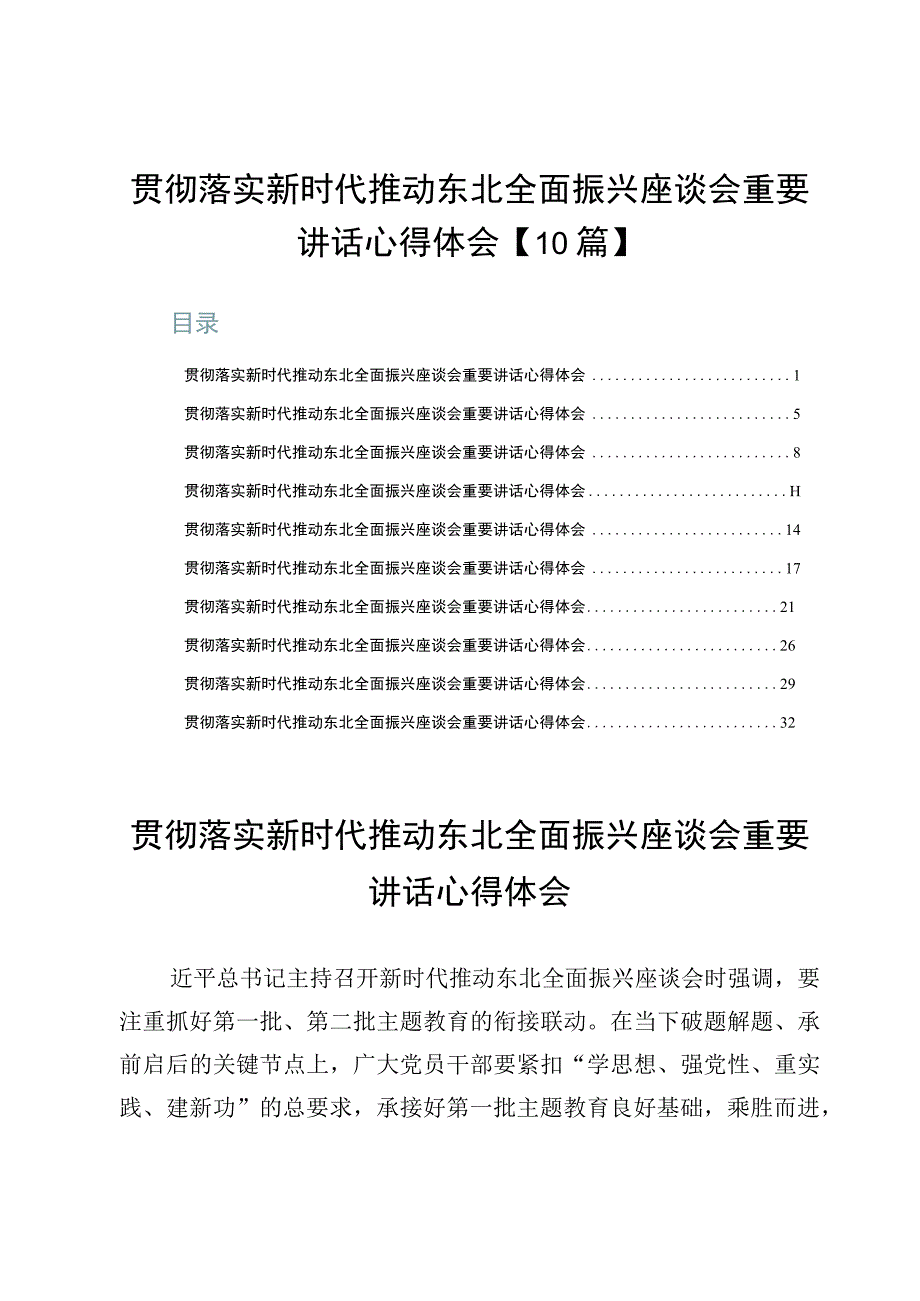 贯彻落实新时代推动东北全面振兴座谈会重要讲话心得体会【10篇】.docx_第1页