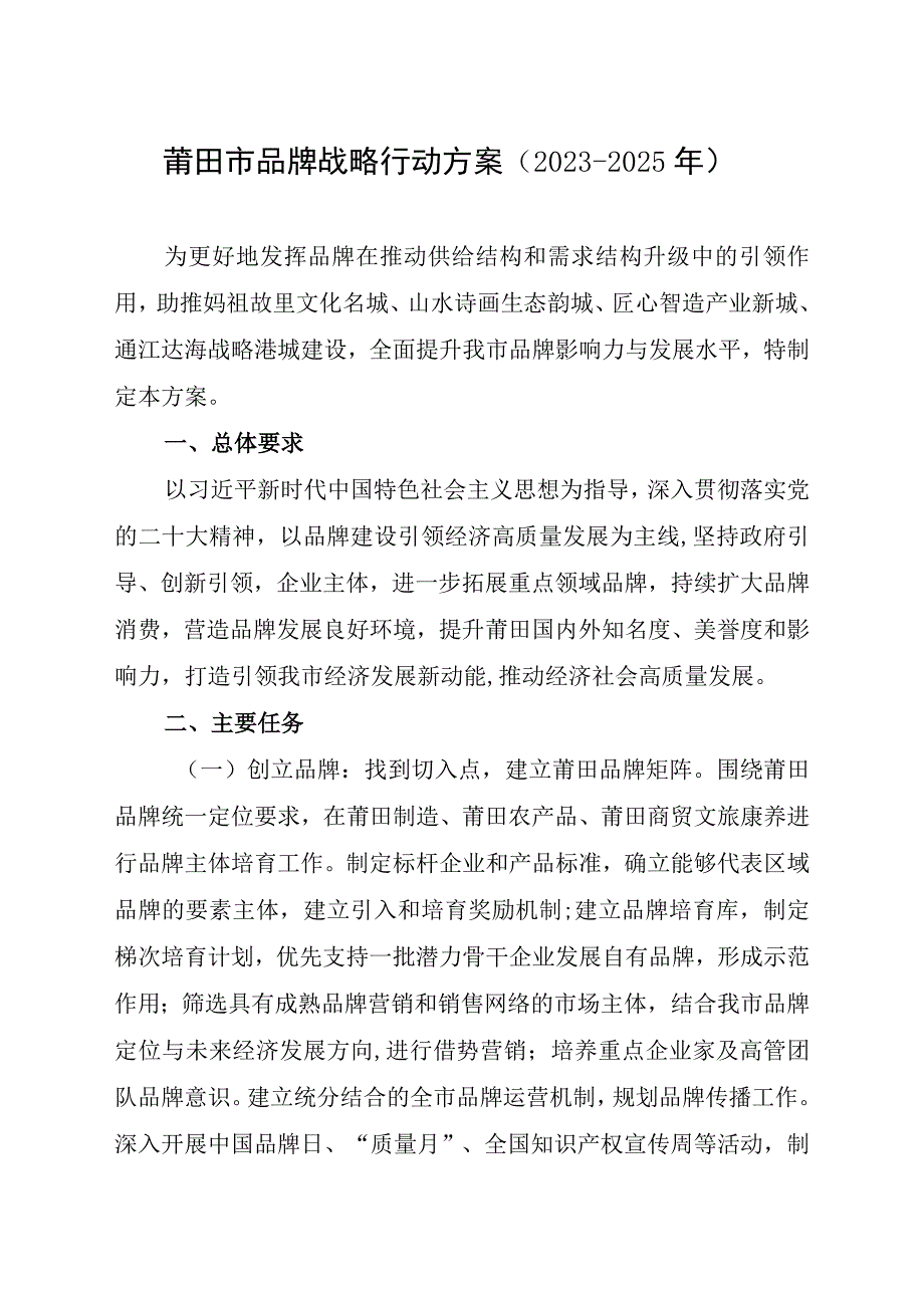 莆田市品牌战略行动方案2023-2025年.docx_第1页