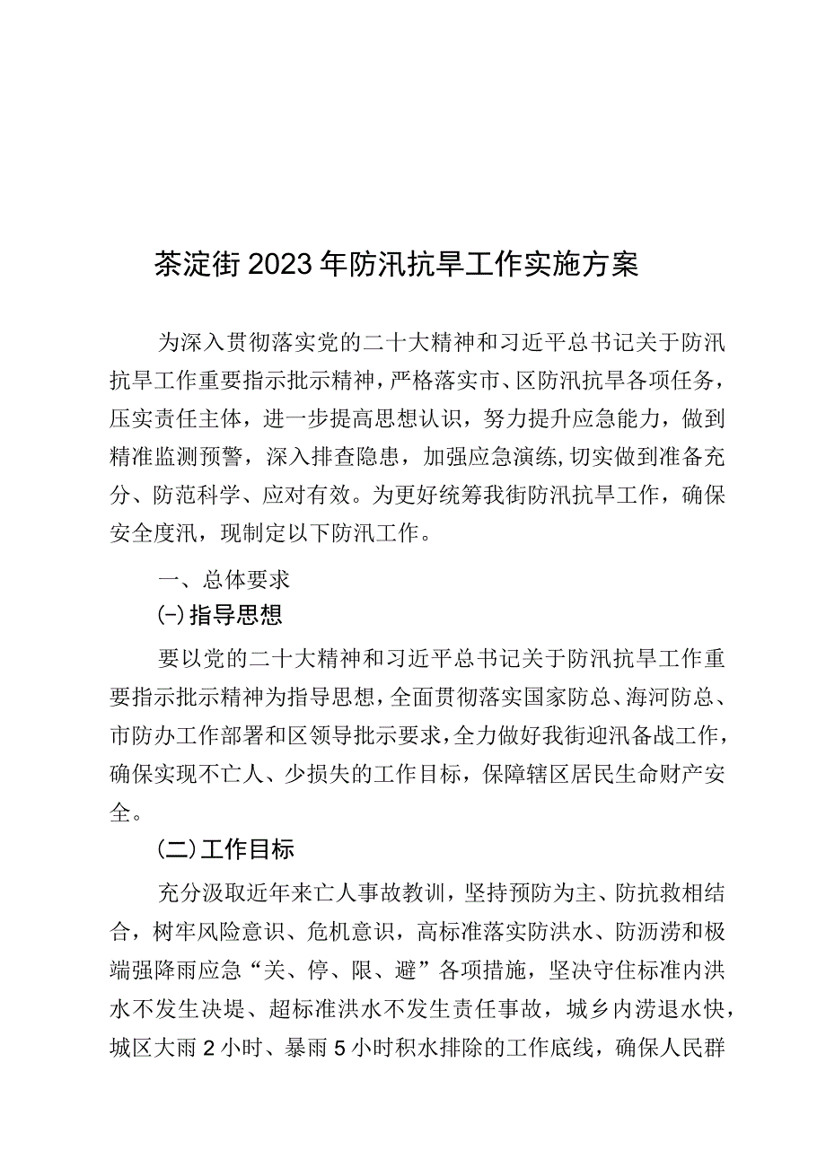 茶淀街2023年防汛抗旱工作实施方案.docx_第1页