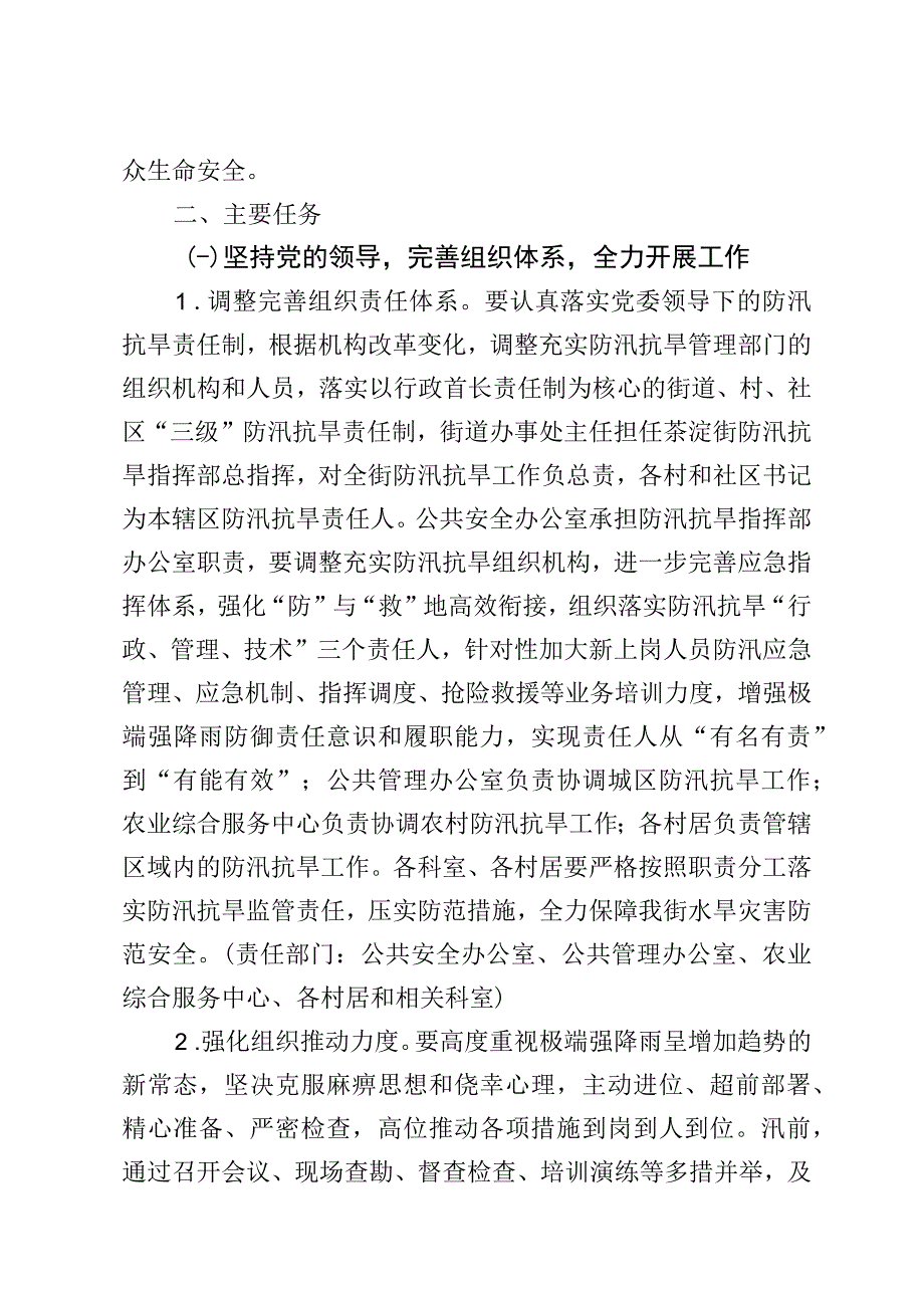 茶淀街2023年防汛抗旱工作实施方案.docx_第2页