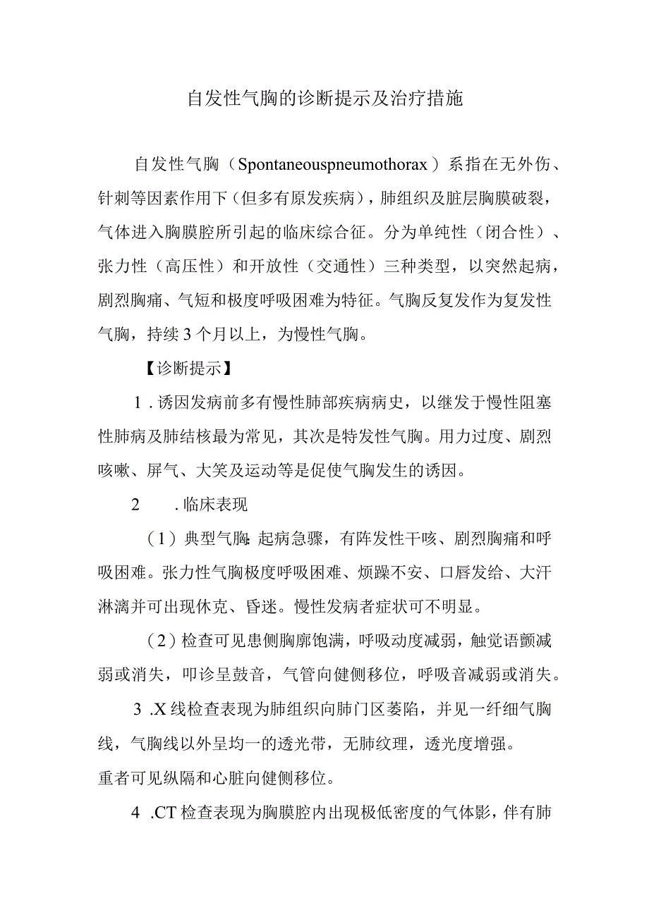 自发性气胸的诊断提示及治疗措施.docx_第1页