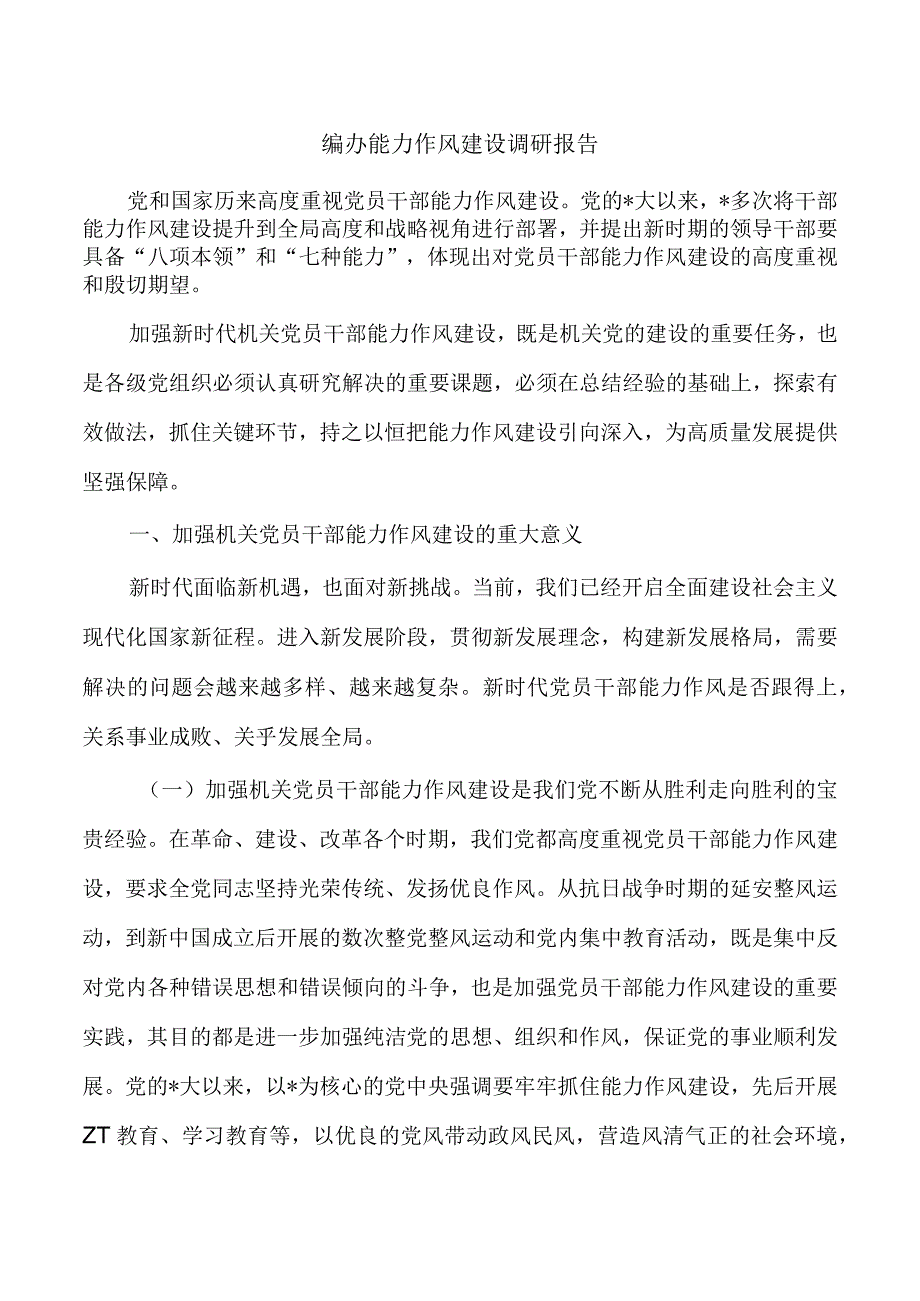 编办能力作风建设调研报告.docx_第1页