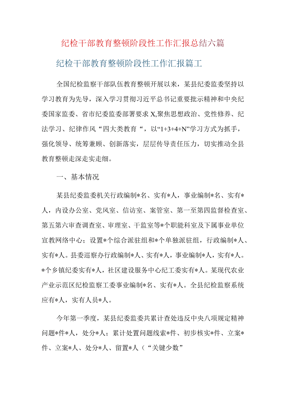 纪检干部教育整顿阶段性工作汇报总结六篇.docx_第1页