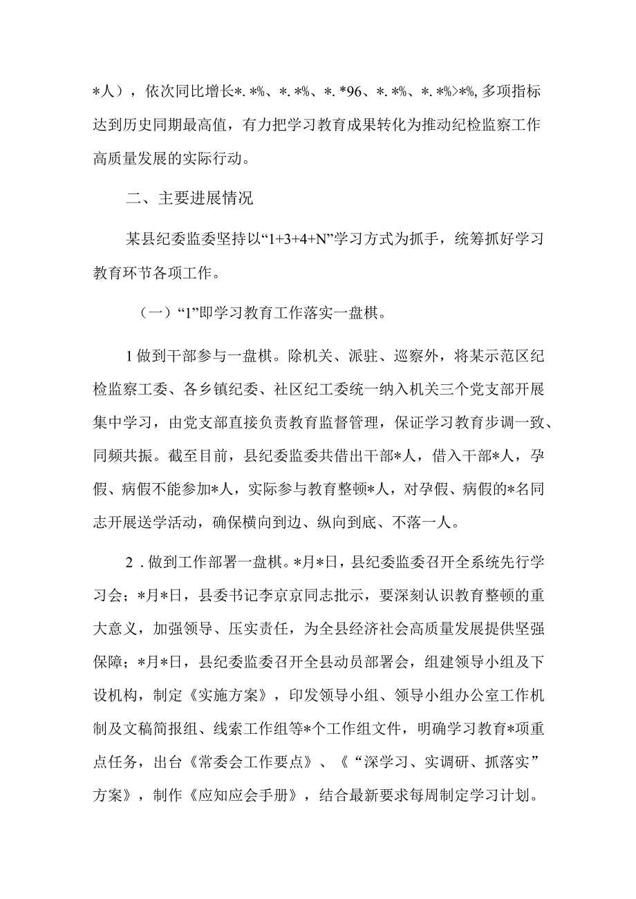 纪检干部教育整顿阶段性工作汇报总结六篇.docx_第2页