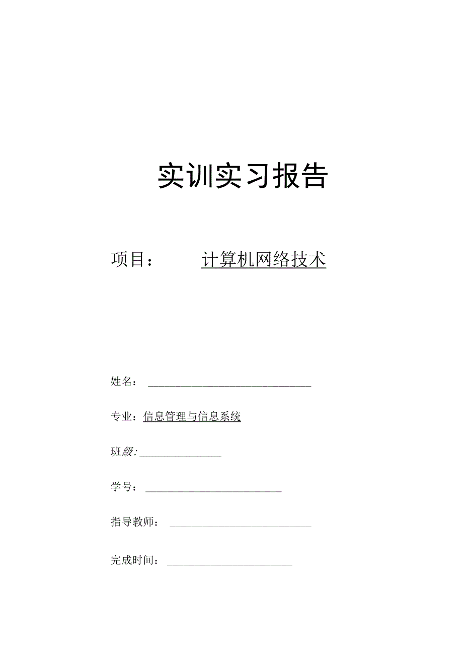 计算机网络实训报告.docx_第1页