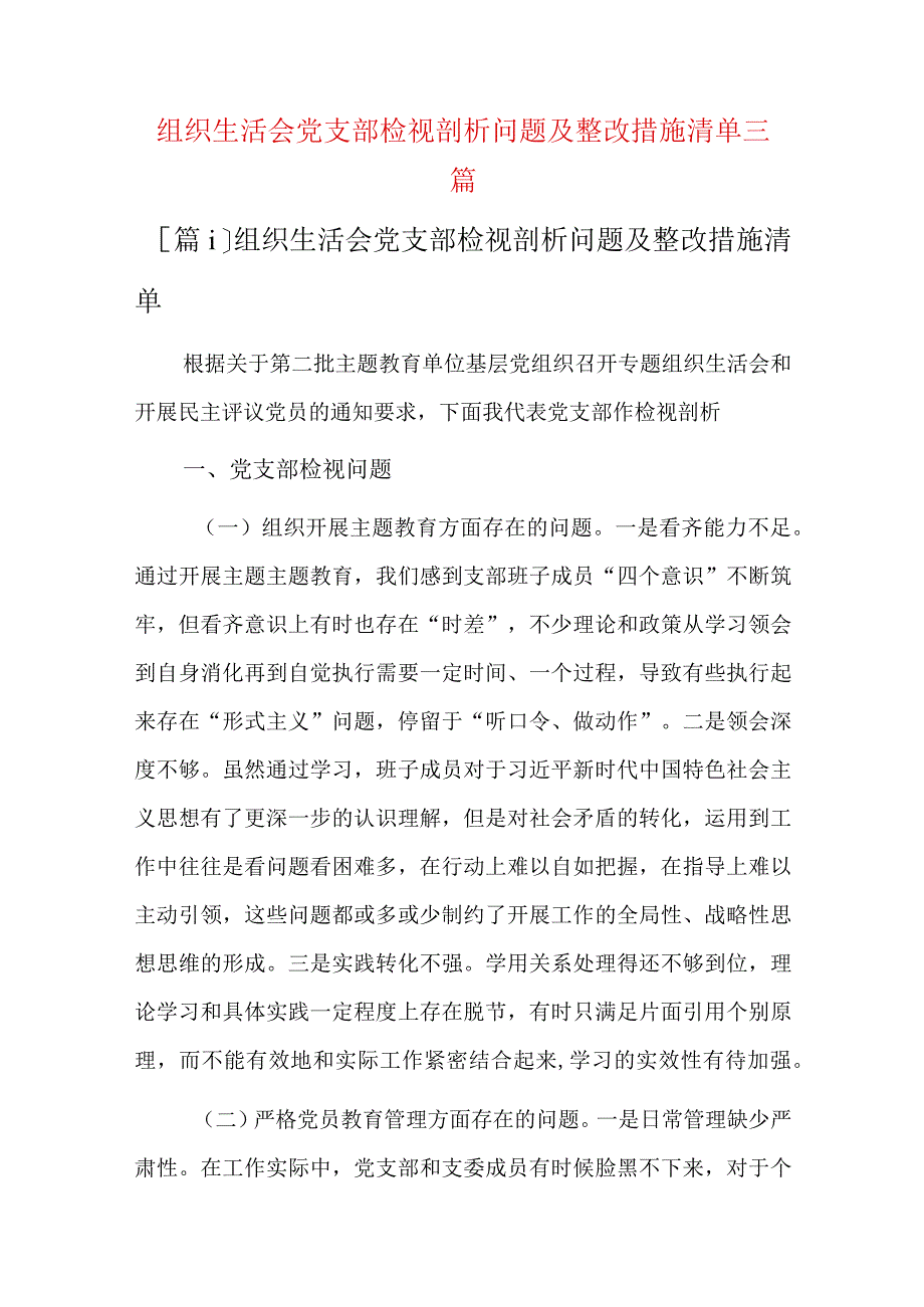 组织生活会党支部检视剖析问题及整改措施清单三篇.docx_第1页