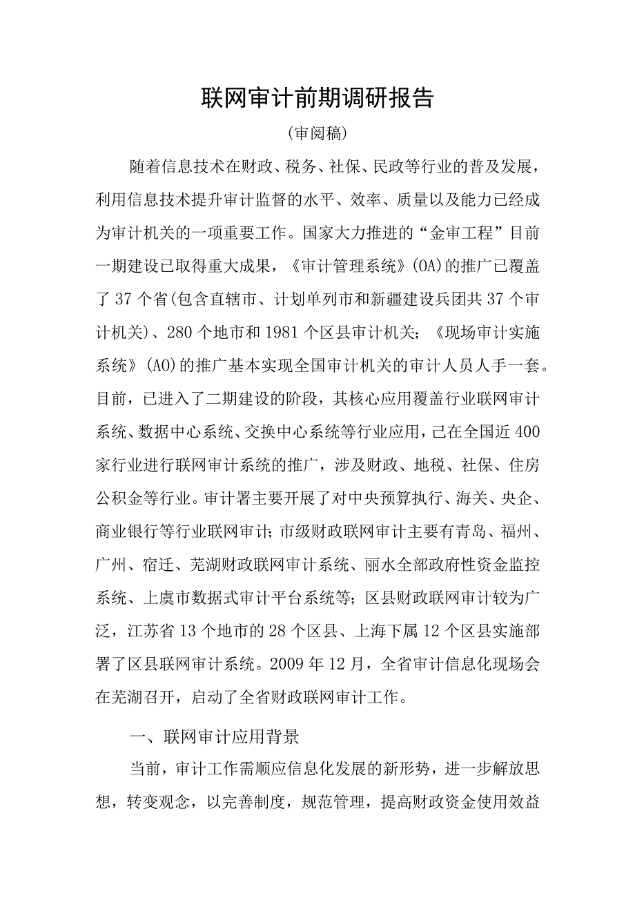 联网审计前期调研报告(审阅稿).docx_第1页