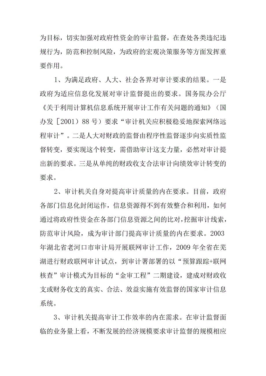 联网审计前期调研报告(审阅稿).docx_第2页