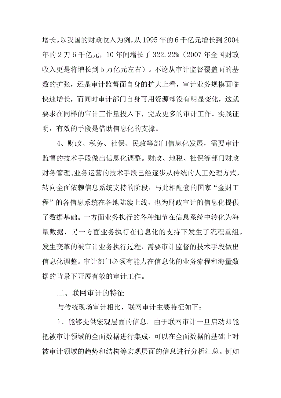 联网审计前期调研报告(审阅稿).docx_第3页