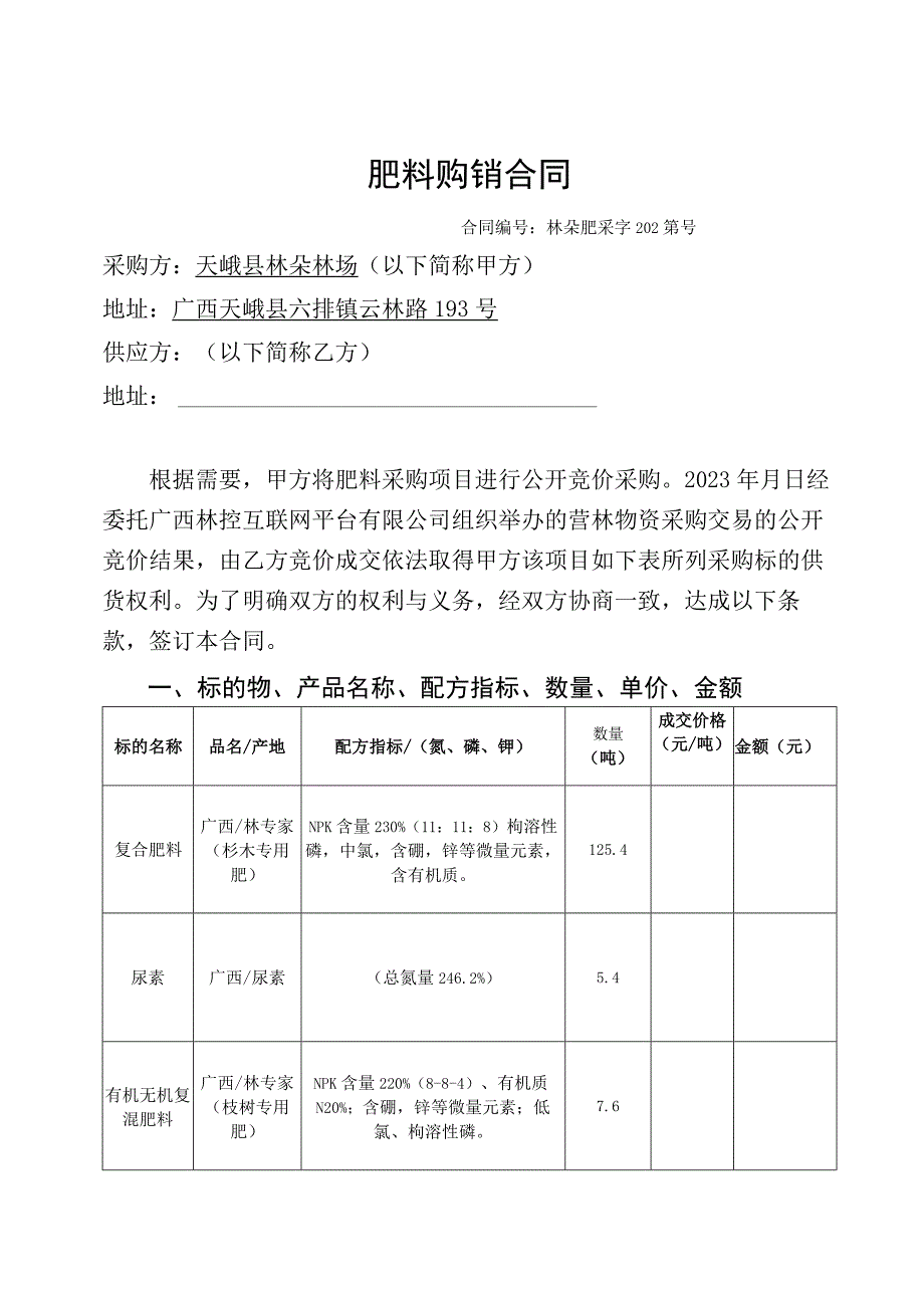 肥料购销合同.docx_第1页