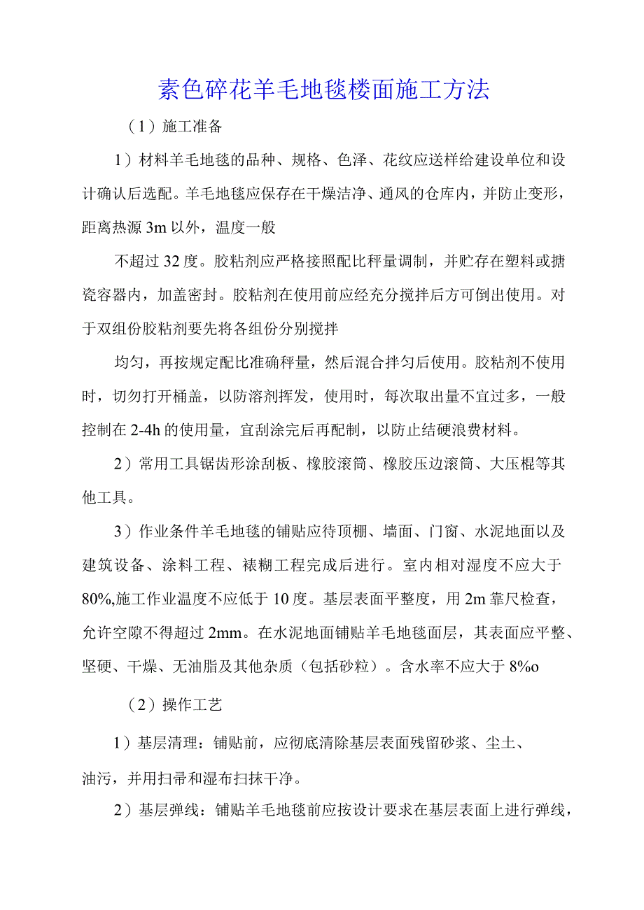 素色碎花羊毛地毯楼面施工方法.docx_第1页