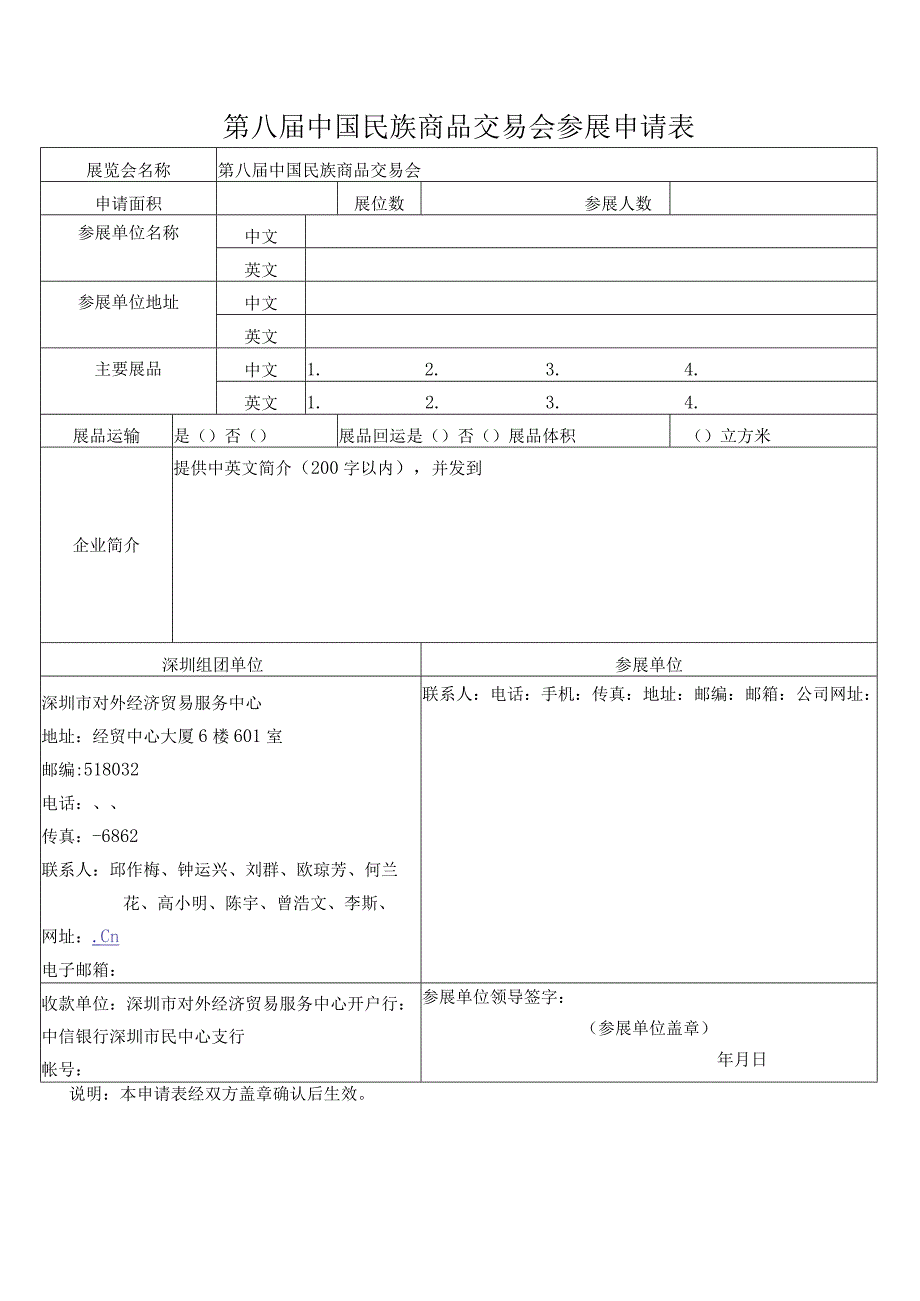 第八届中国民族商品交易会参展申请表.docx_第1页