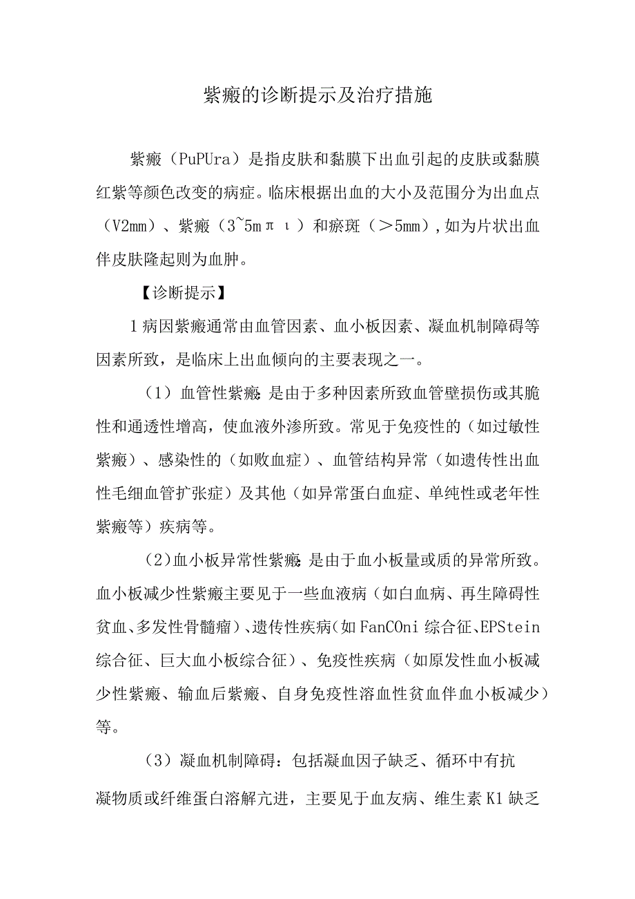 紫癜的诊断提示及治疗措施.docx_第1页