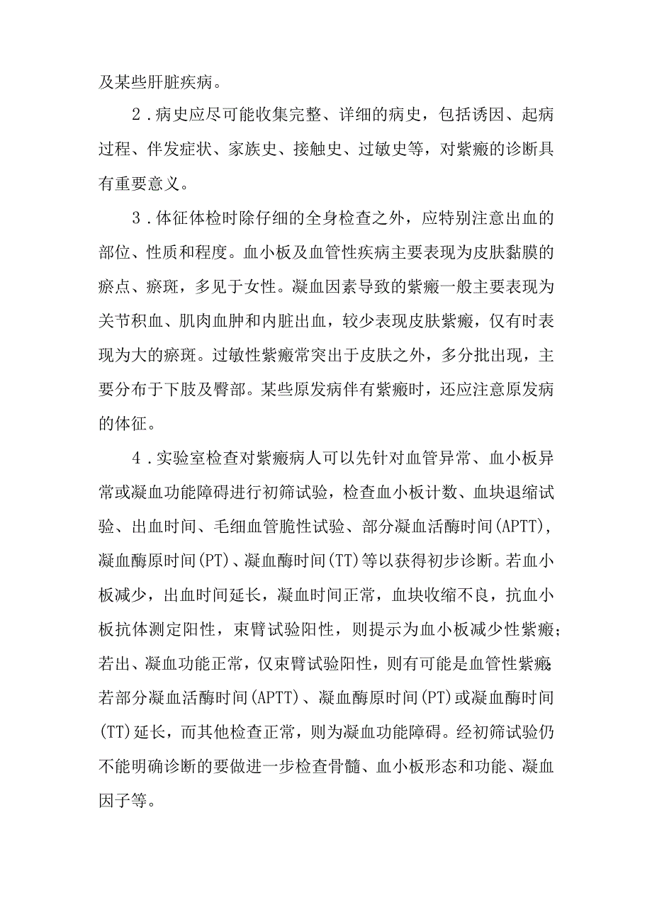 紫癜的诊断提示及治疗措施.docx_第2页