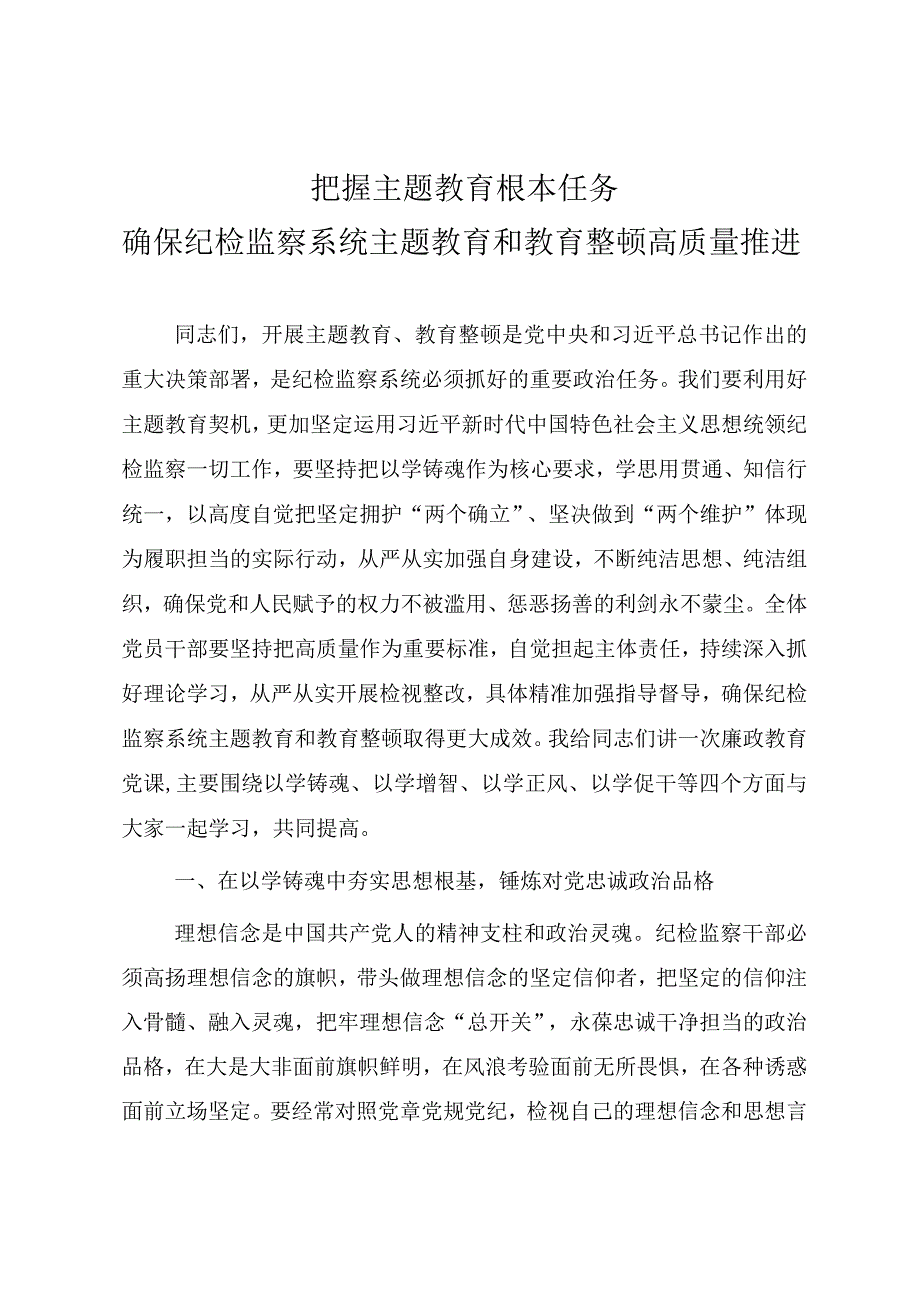 纪检监察干部队伍教育整顿（结合主题教育）专题党课教案《把握主题教育根本任务 确保纪检监察系统主题教育和教育整顿高质量推进》.docx_第1页